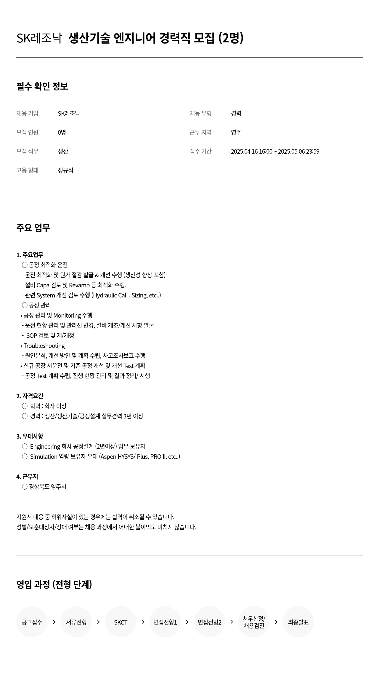 SK레조낙 생산 기술 엔지니어 경력직 모집 (2명) 채용공고