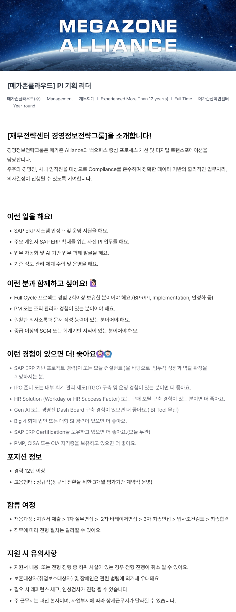 메가존클라우드 [메가존 클라우드] PI 기획 리더 채용공고