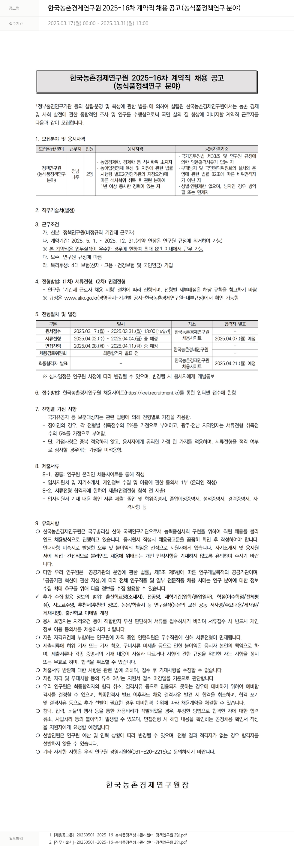 한국농촌경제연구원 2025-16차 계약직 채용 공고 (농식품 정책 연구 분야) 채용공고