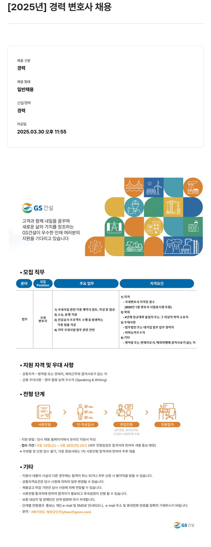 GS건설 [2025년] 경력 변호사 채용 채용공고