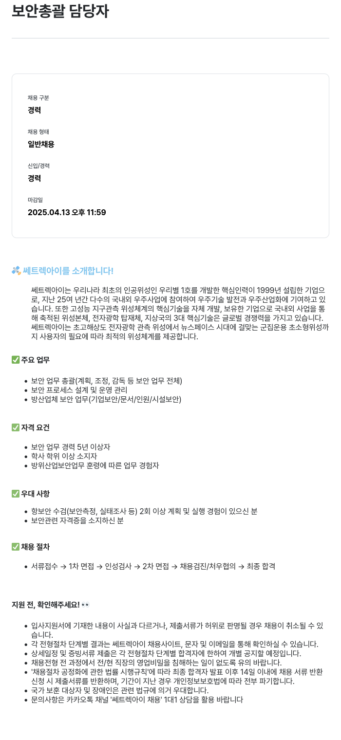 쎄트랙아이 보안 총괄 담당자 채용 채용공고
