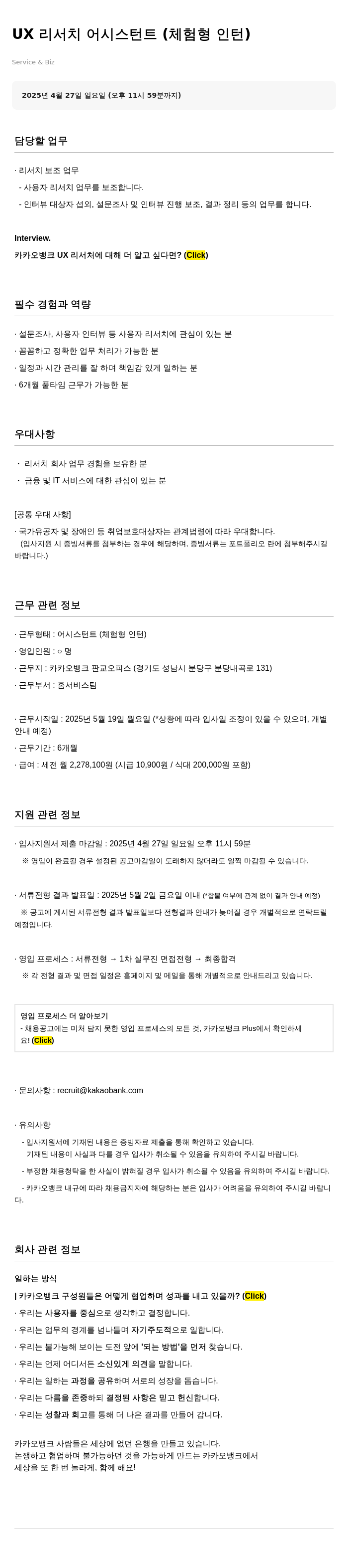 카카오뱅크 UX 리서치 어시스턴트 (체험형 인턴) 채용공고