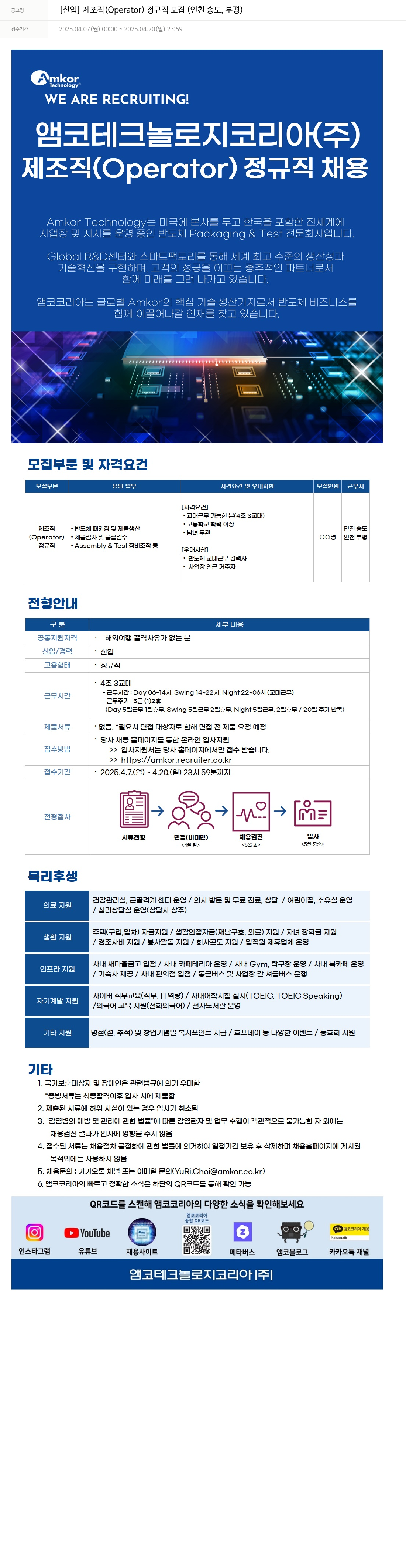 앰코테크놀로지코리아 [신입] 제 조직(Operator) 정규직 모집(인천 송도, 부평) 채용공고