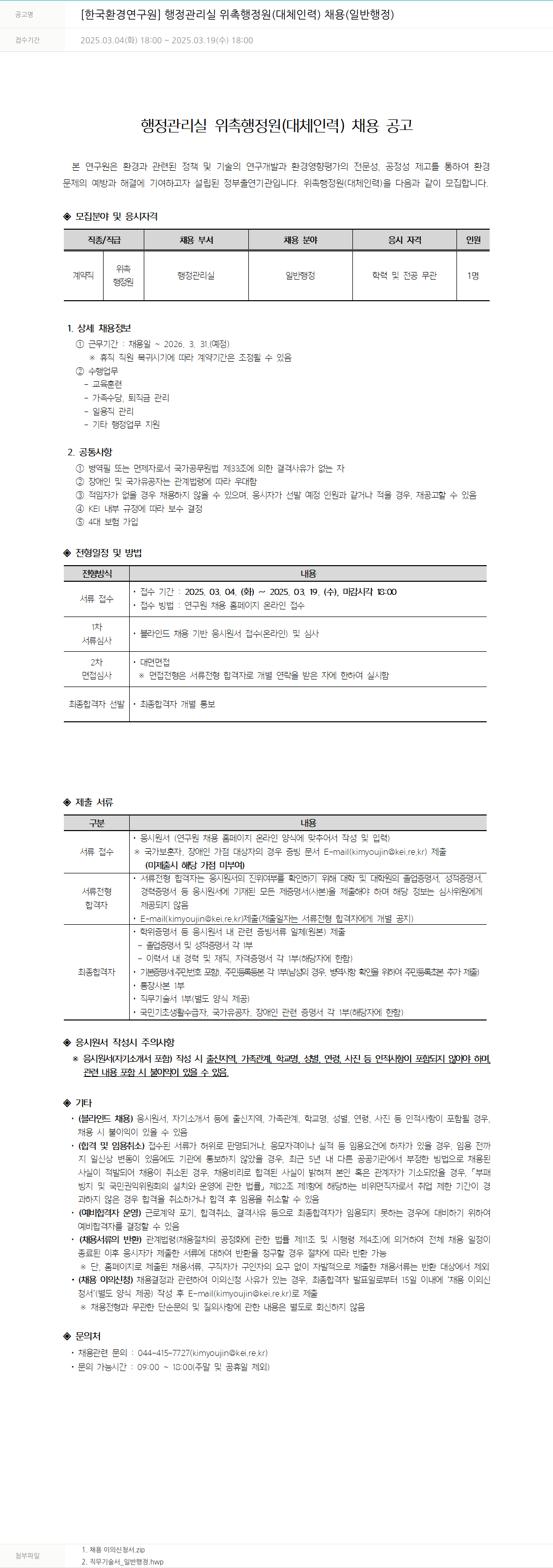 한국환경연구원 행정관리실 위촉 행정원(대체 인력) 채용(일반 행정) 채용공고