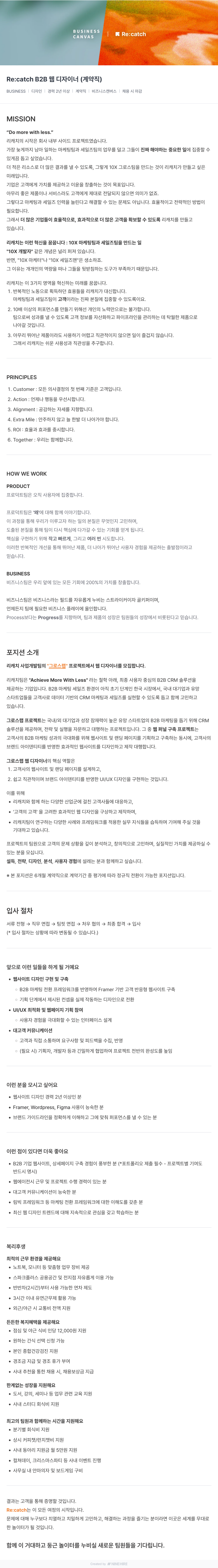 비즈니스캔버스 Re:catch B2B 웹 디자이너 (계약직) 채용공고