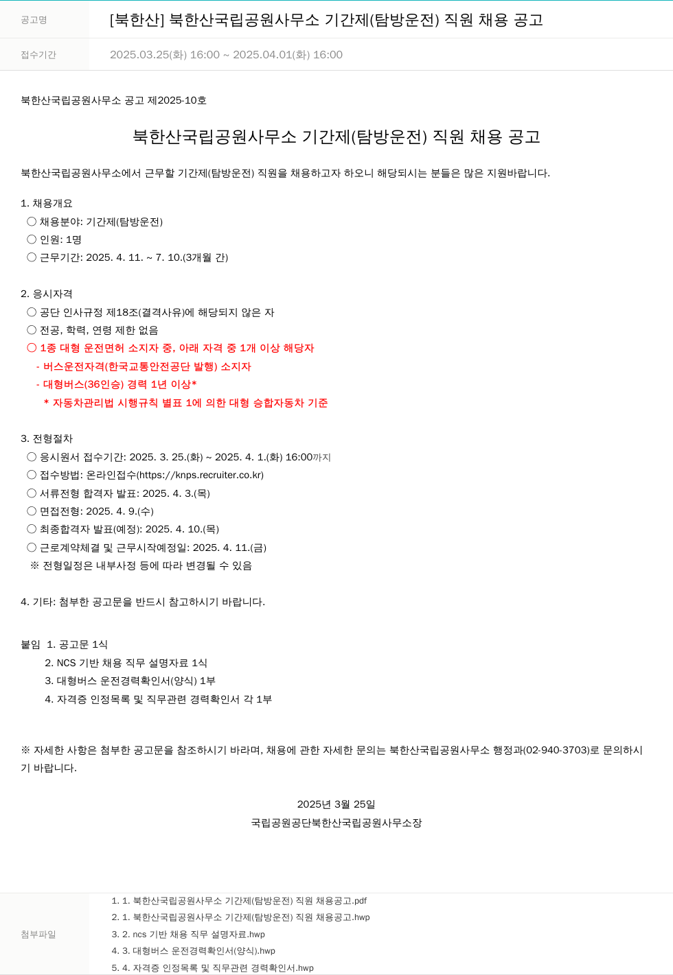 국립공원공단 북한산 국립공원사무소 기간제(탐방운전) 직원 채용 공고 채용공고
