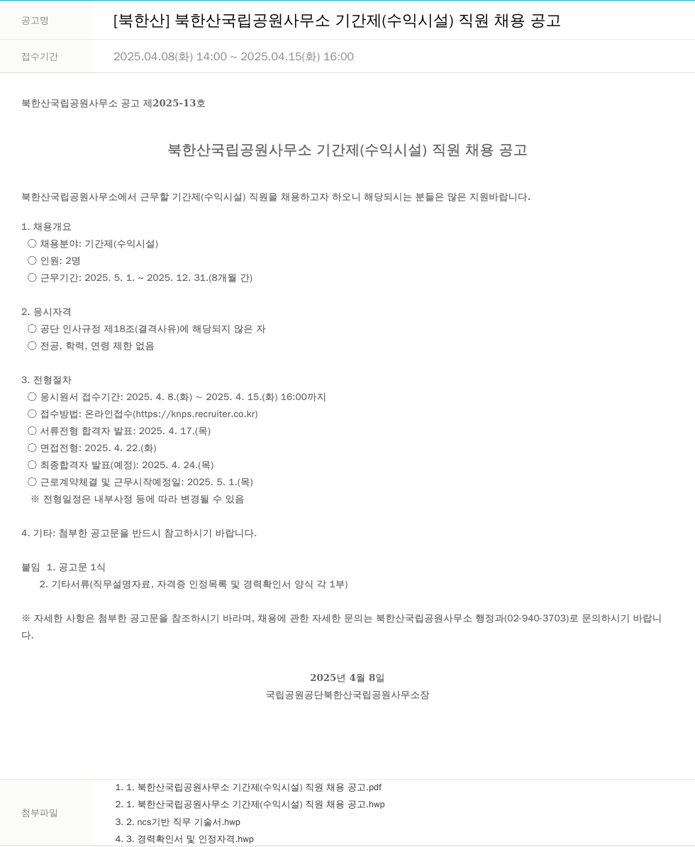 국립공원공단 북한산 국립공원사무소 기간제(수익시설) 직원 채용 공고 채용공고