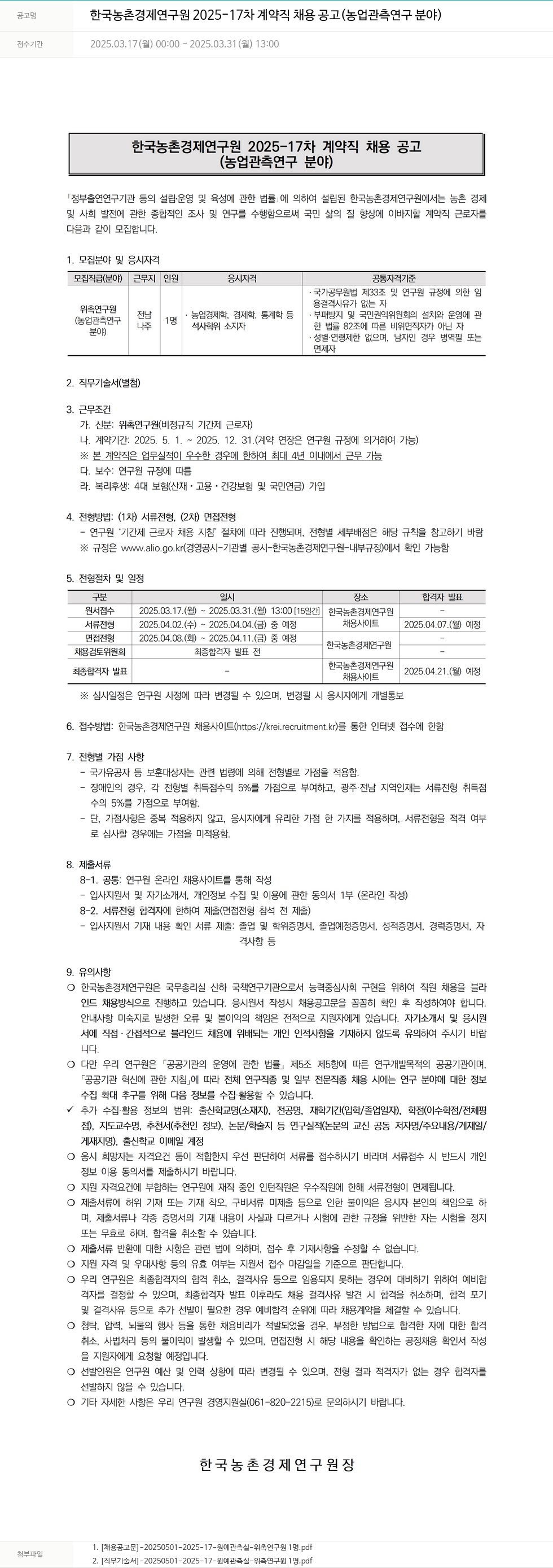 한국농촌경제연구원 2025-17차 계약직 채용 공고 (농업 관측 연구 분야) 채용공고