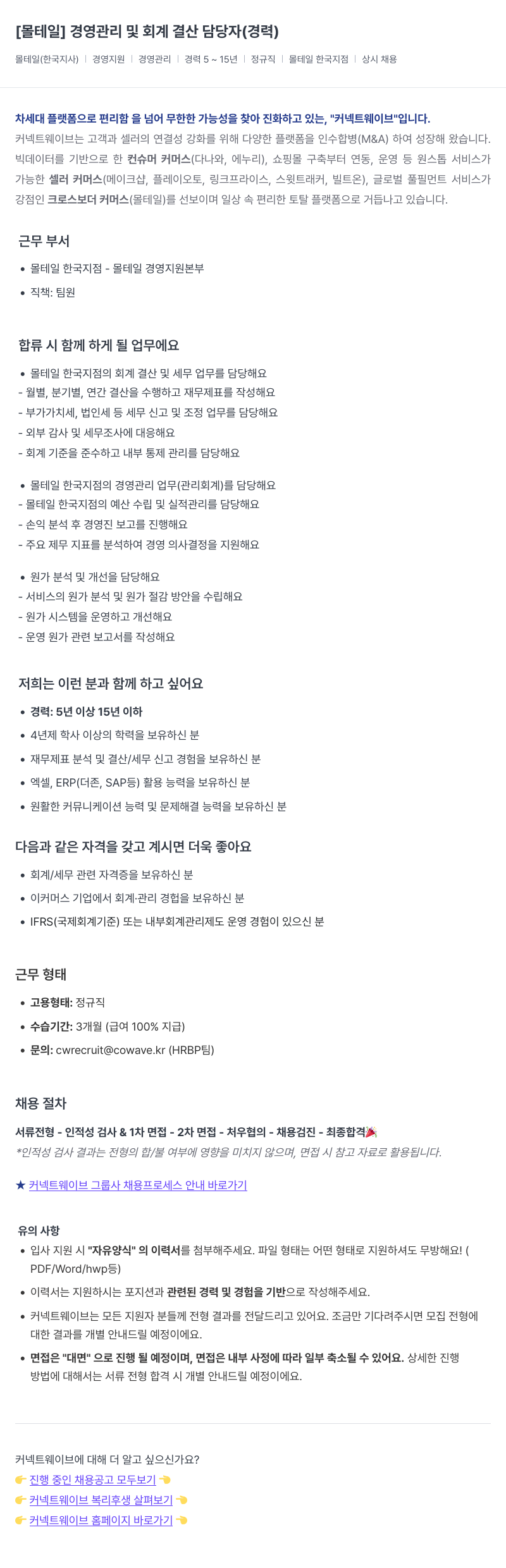 커넥트웨이브 경영 관리 및 회계 결산 담당자 (경력) 채용공고