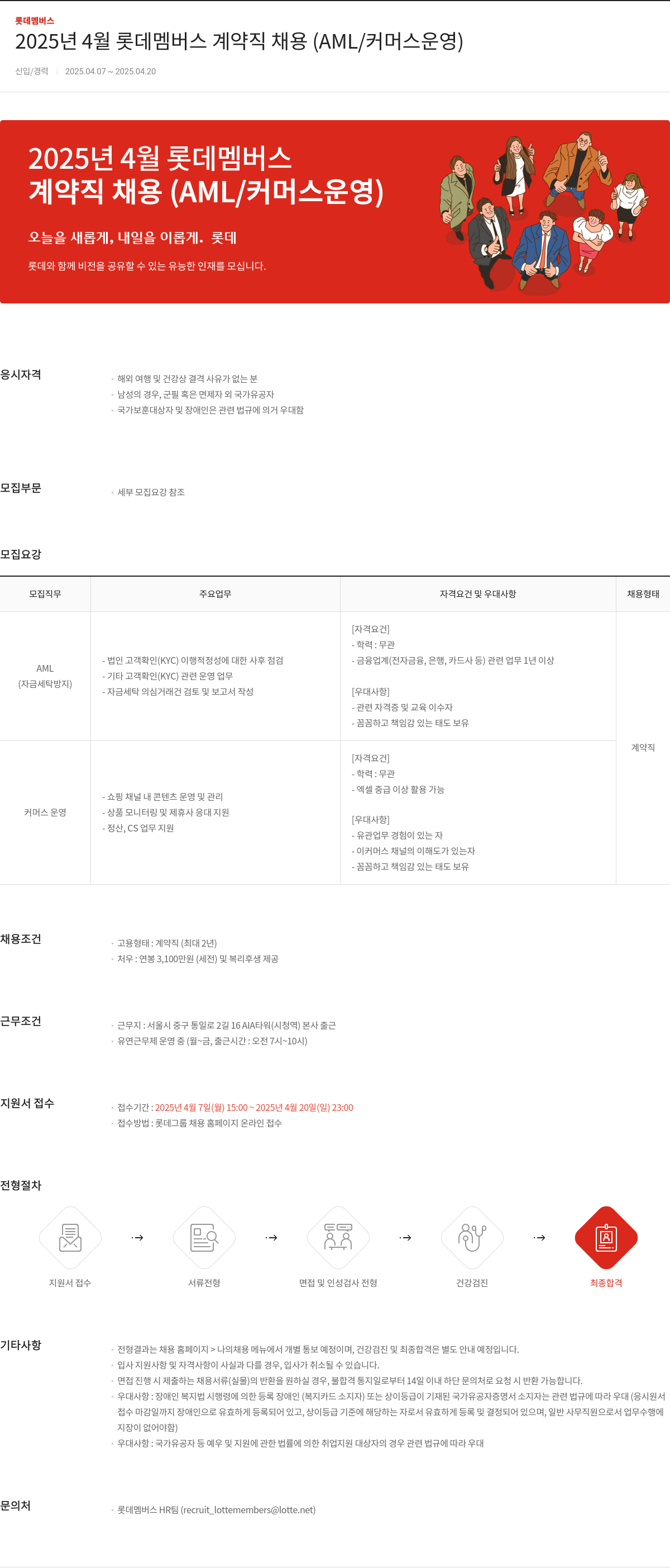 롯데멤버스 2025년 4월 롯데 멤버스 계약직 채용 (AML / 커머스 운영) 채용공고