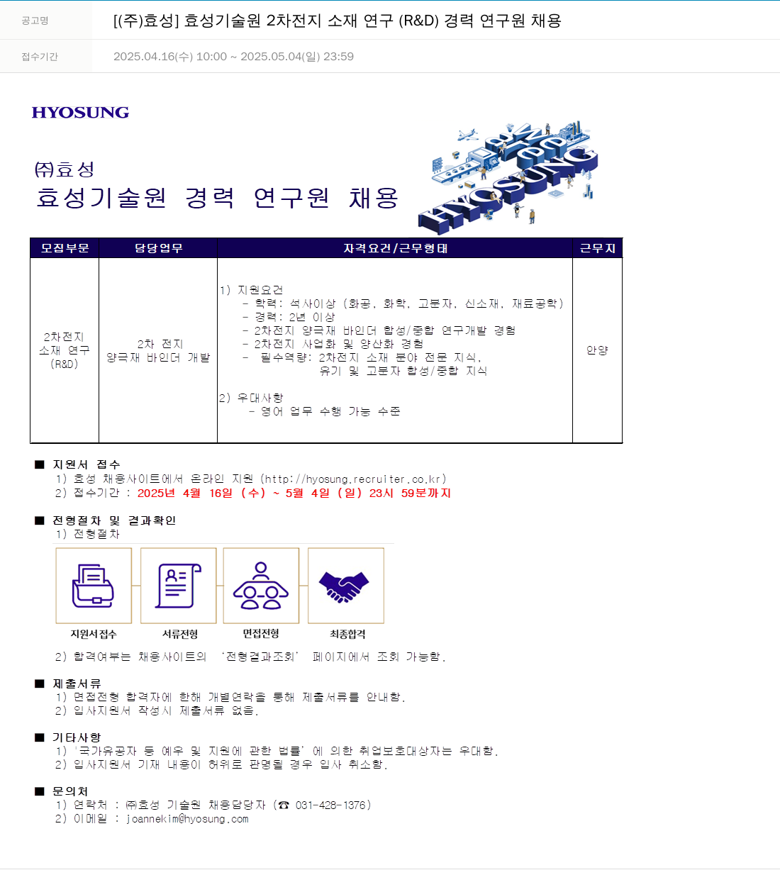 효성] 효성 기술원 2차 전지 소재 연구(R&D) 경력 연구원 채용 채용 | 엔지니어링_연구_RND