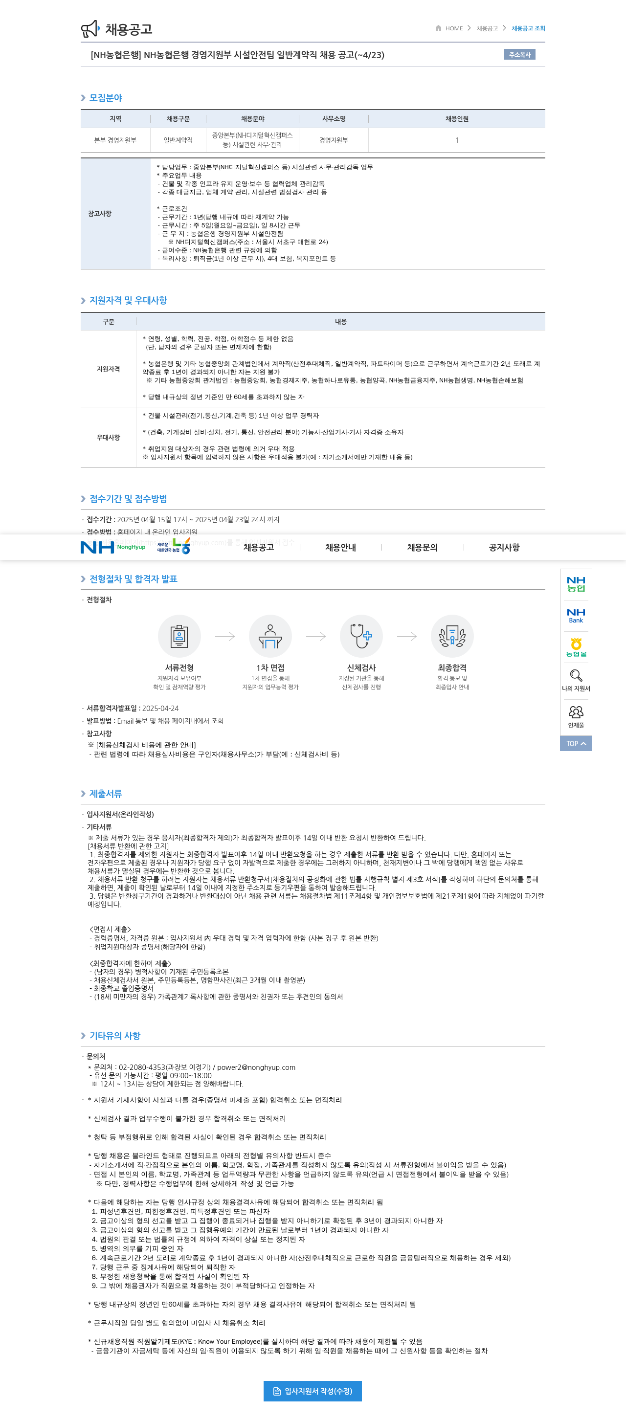 농협은행 NH농협은행 경영지원부 시설안전팀 일반계약직 채용공고 채용공고
