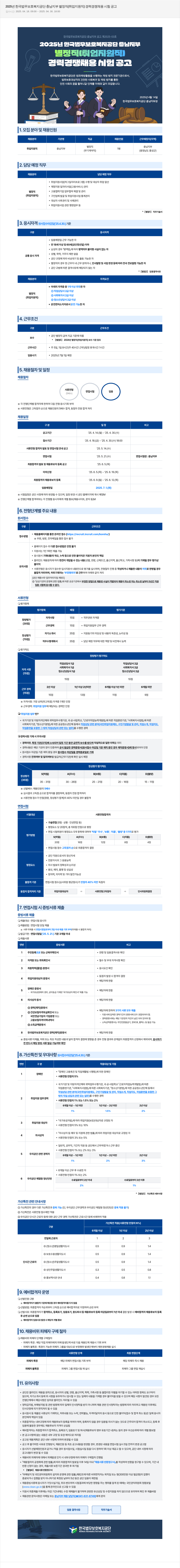한국법무보호복지공단 2025년 한국법무보호복지공단 충남지부 별정직(취업지원직) 경력경쟁채용시험 공고 채용공고