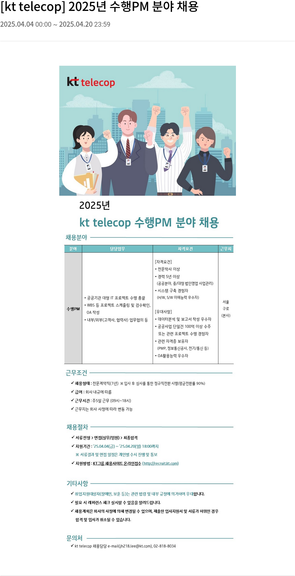 KT텔레캅 2025년 수행 PM 분야 채용 채용공고