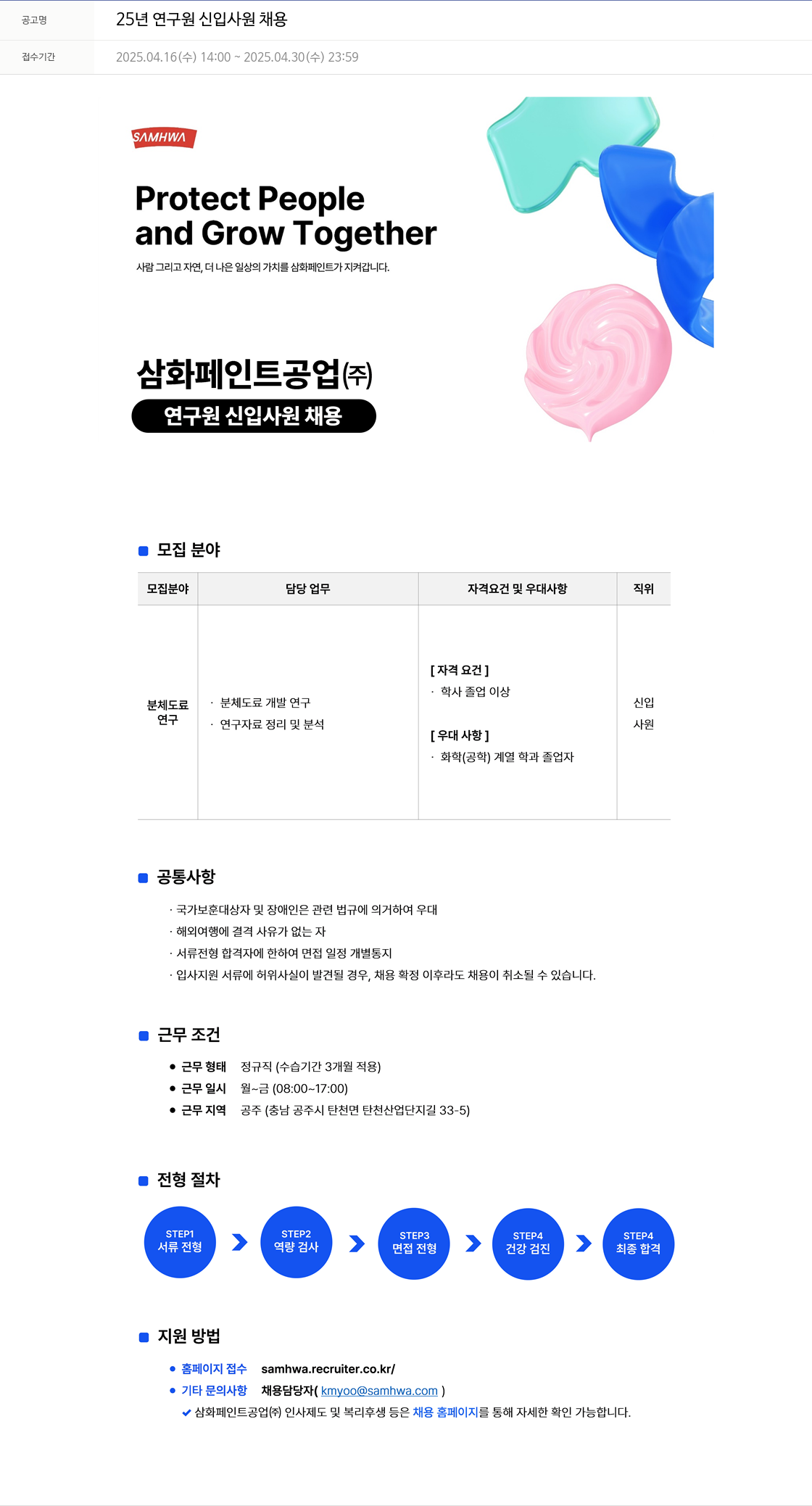 삼화 25년 연구원 신입 사원 채용 채용공고