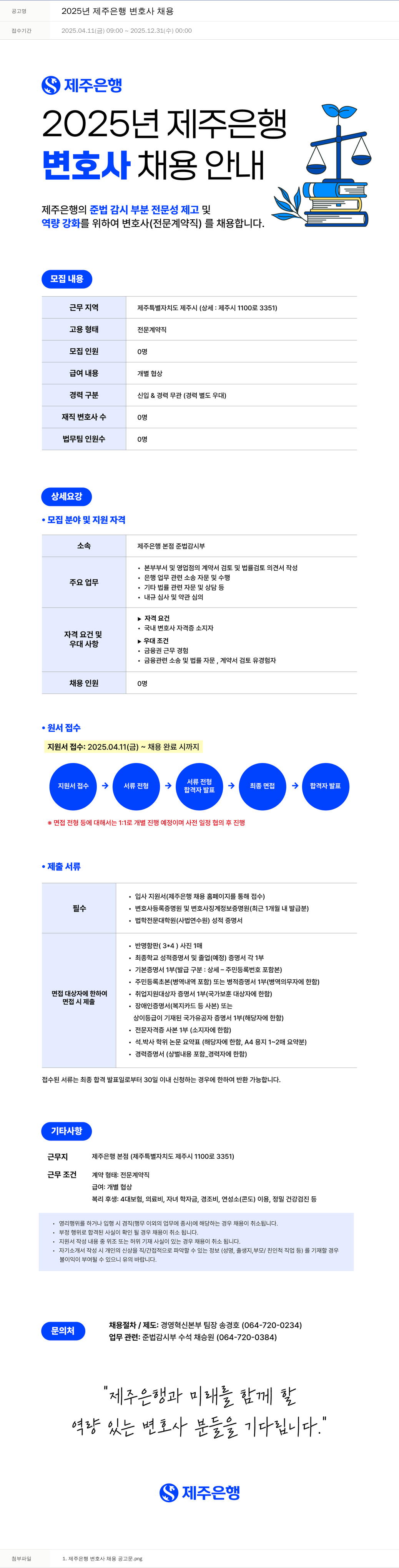 제주은행 2025년 제주은행 변호사 채용 채용공고