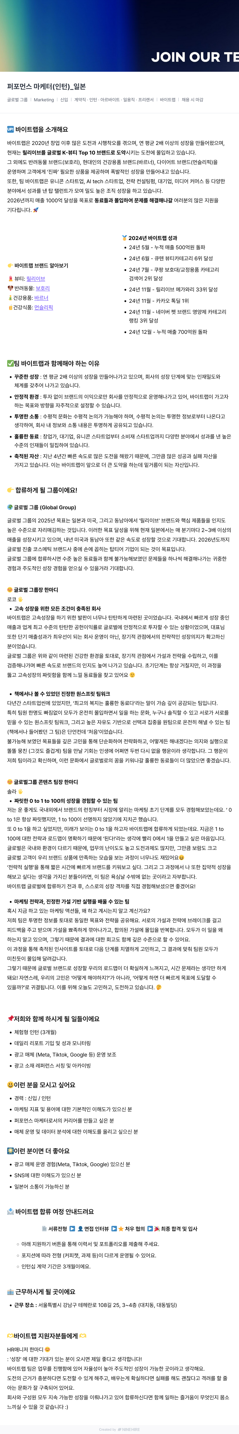 바이트랩 퍼포먼스 마케터 (인턴)_일본 채용공고