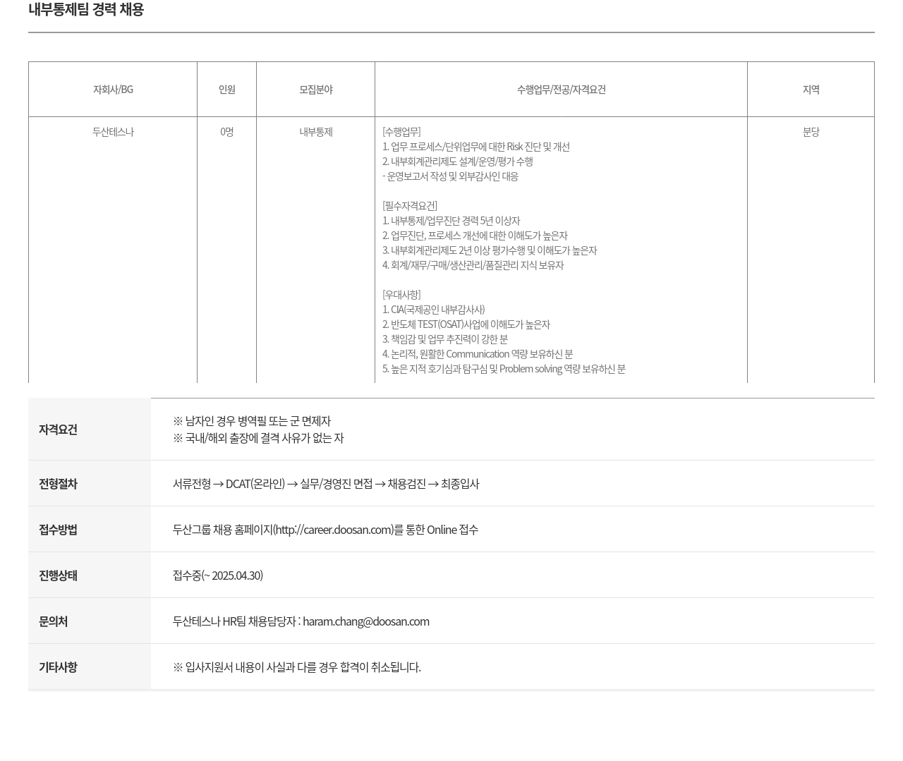 두산테스나 내부 통제 팀 경력 채용 채용공고