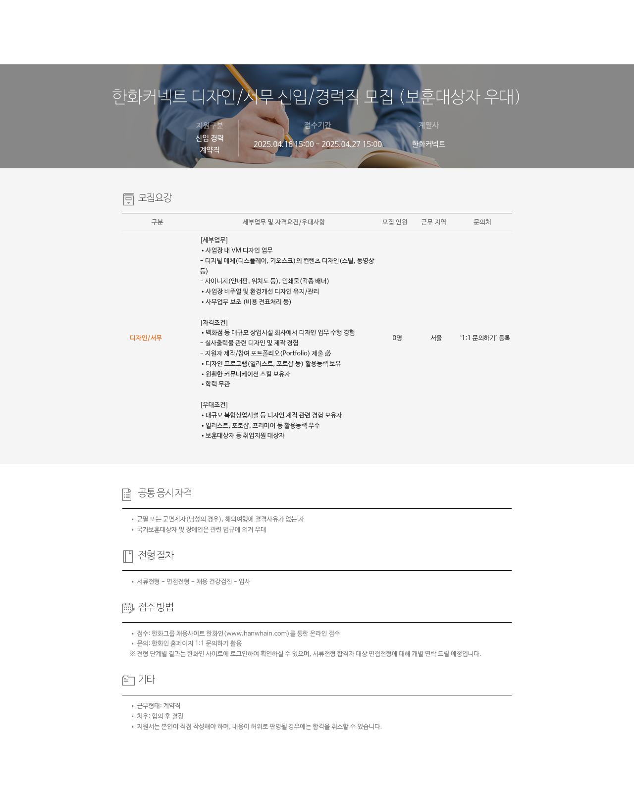 한화커넥트 디자인 / 서무 신입·경력직 모집 (보훈 대상자 우대) 채용공고