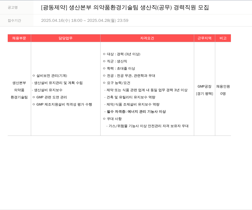 광동제약 생산 본부 의약품 환경 기술팀 생산직(공무) 경력 직원 모집 채용공고
