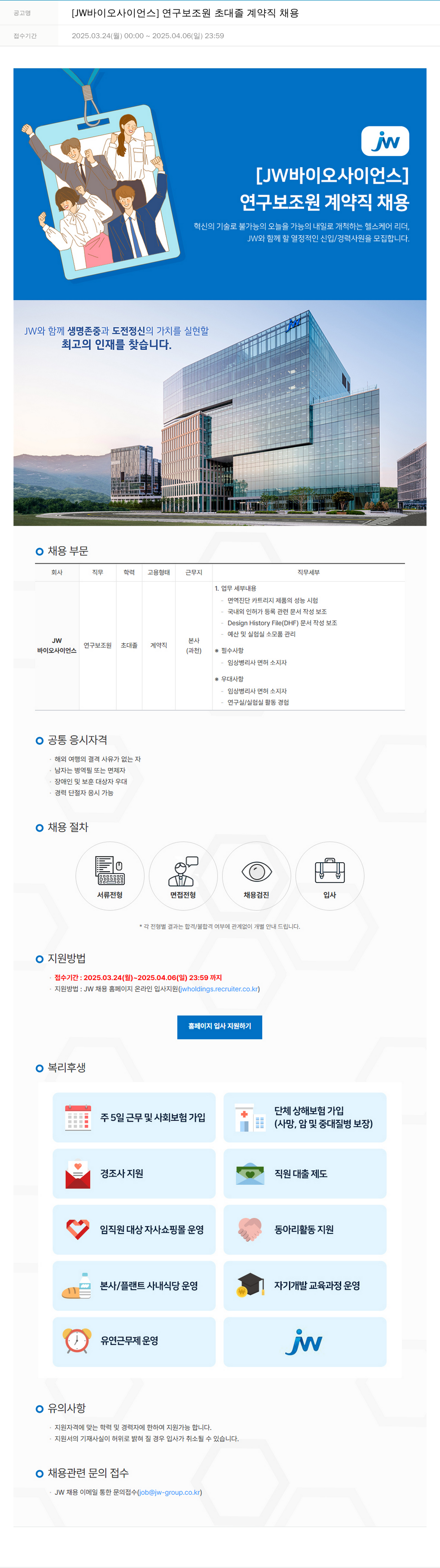 JW바이오사이언스 연구 보조원 초대졸 계약직 채용 채용공고