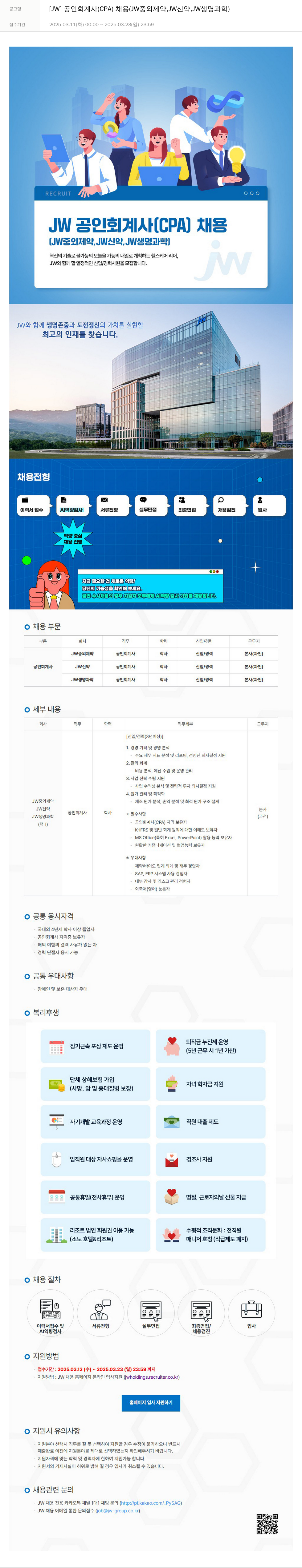 JW [JW] 공인회계사(CPA) 채용 (JW중외제약, JW신약, JW생명과학) 채용공고