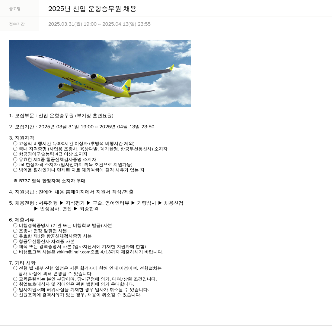진에어 2025년 신입 운항 승무원 채용 채용공고