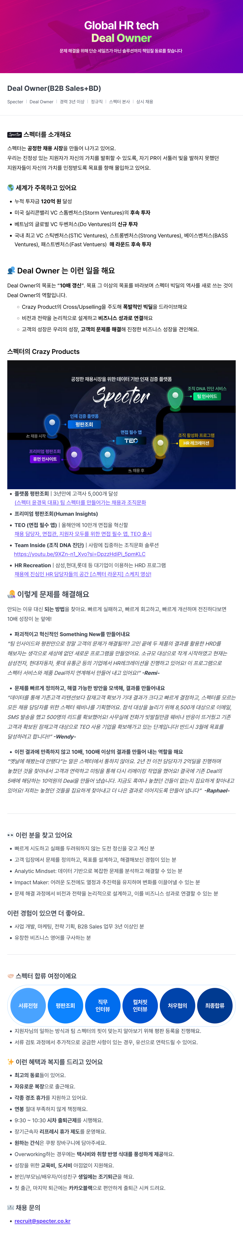 스펙터 Deal Owner (B2B Sales + BD) 채용 채용공고