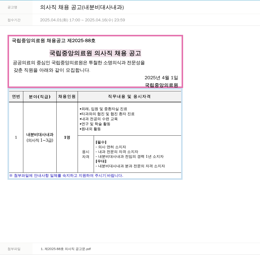 국립중앙의료원 의사직 채용 공고 (내분비 대사 내과) 채용공고