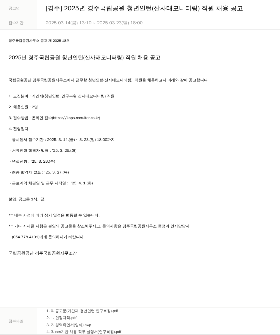 국립공원공단 2025년 경주 국립공원 청년 인턴(산사태 모니터링) 직원 채용 공고 채용공고