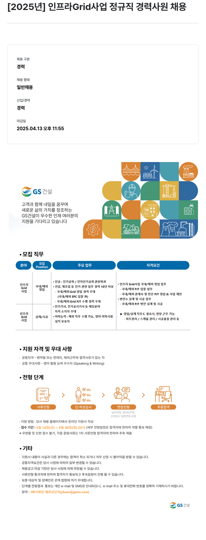 GS건설 [2025년] 인프라 Grid 사업 정규직 경력 사원 채용 채용공고