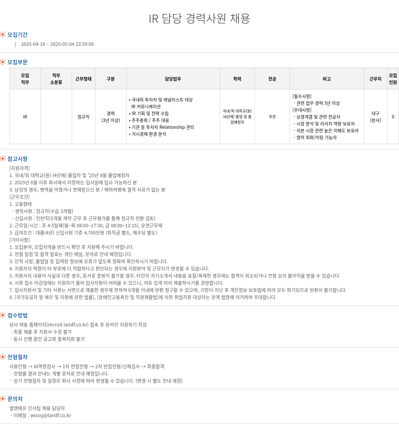엘앤에프 IR 담당 경력 사원 채용 채용공고