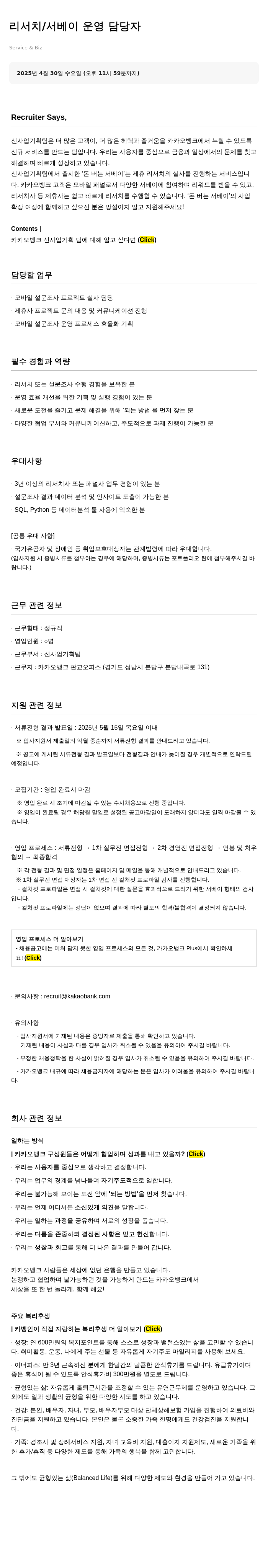 카카오뱅크 리서치 / 서베이 운영 담당자 채용공고