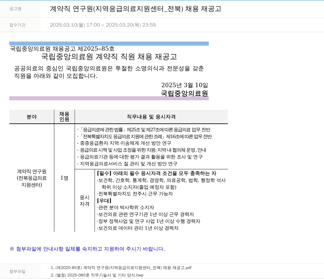 국립중앙의료원 계약직 연구원 (지역 응급의료 지원센터_전북) 채용 재공고 채용공고