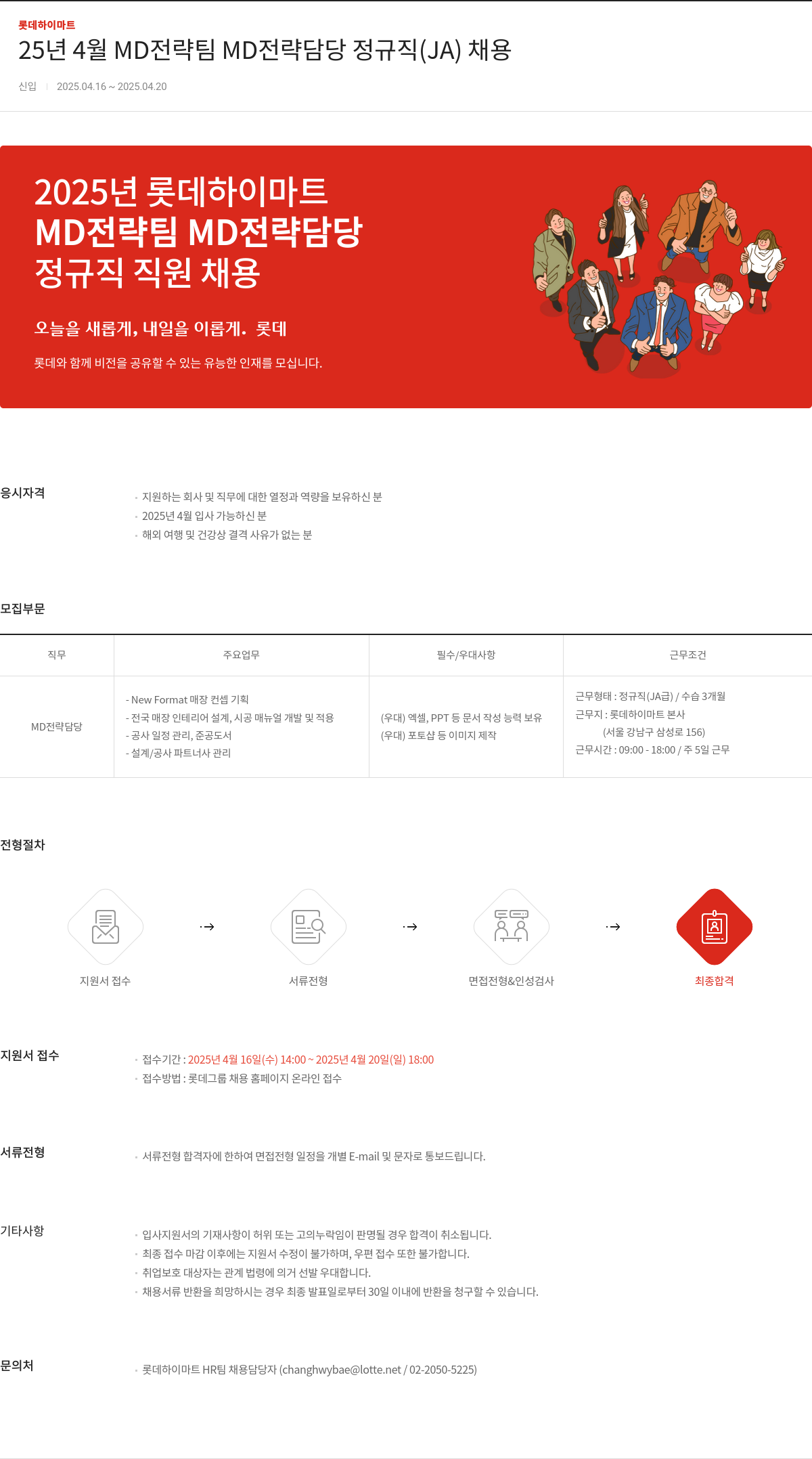 롯데하이마트 25년 4월 MD 전략팀 MD 전략 담당 정규직(JA) 채용 채용공고
