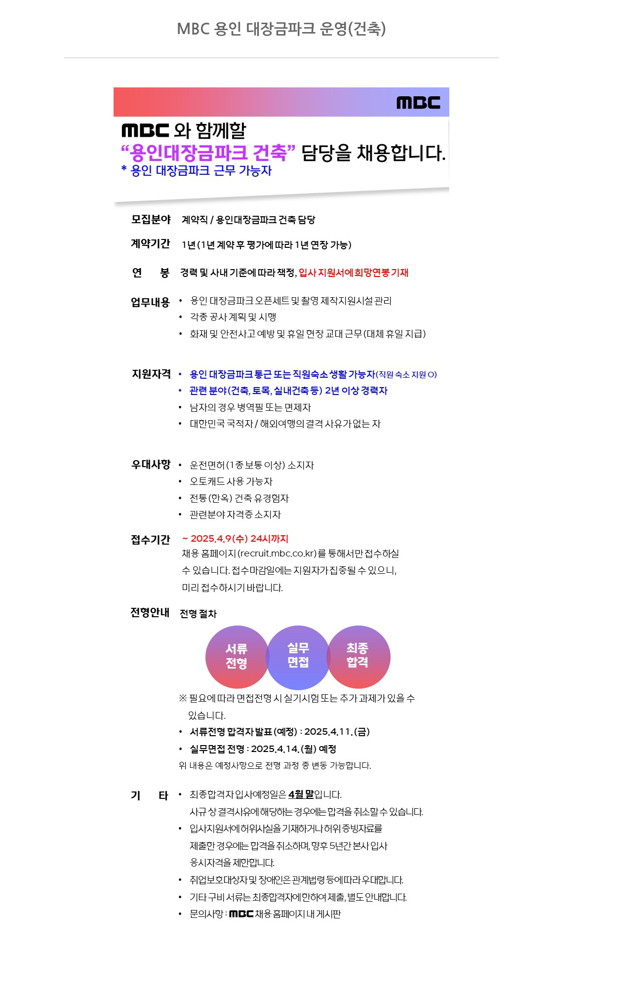 MBC MBC 용인 대장금 파크 운영 (건축) 채용공고