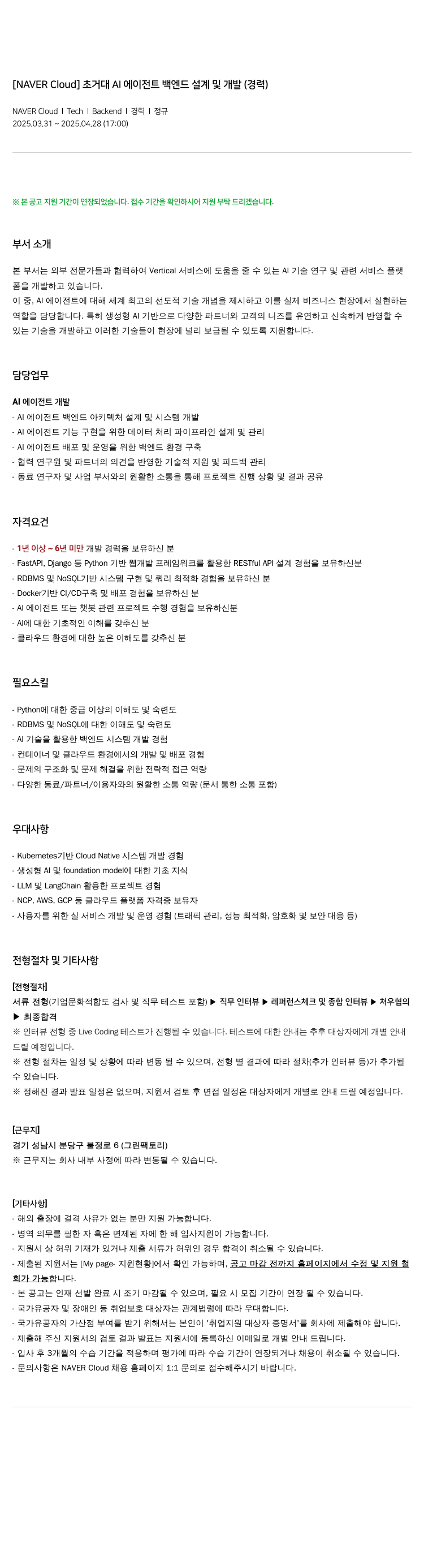 네이버클라우드 초 거대 AI 에이전트 백엔드 설계 및 개발 (경력) 채용공고