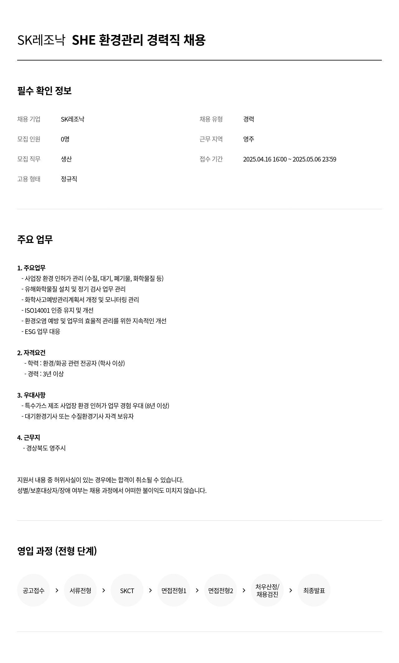 SK레조낙 SHE 환경 관리 경력직 채용 채용공고