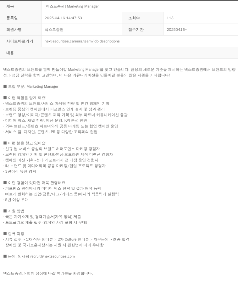 넥스트증권 [넥스트 증권] Marketing Manager 채용공고