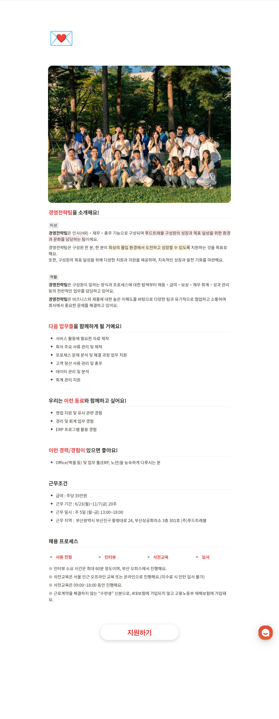 푸드트래블 경영전략팀 인턴 채용 채용공고