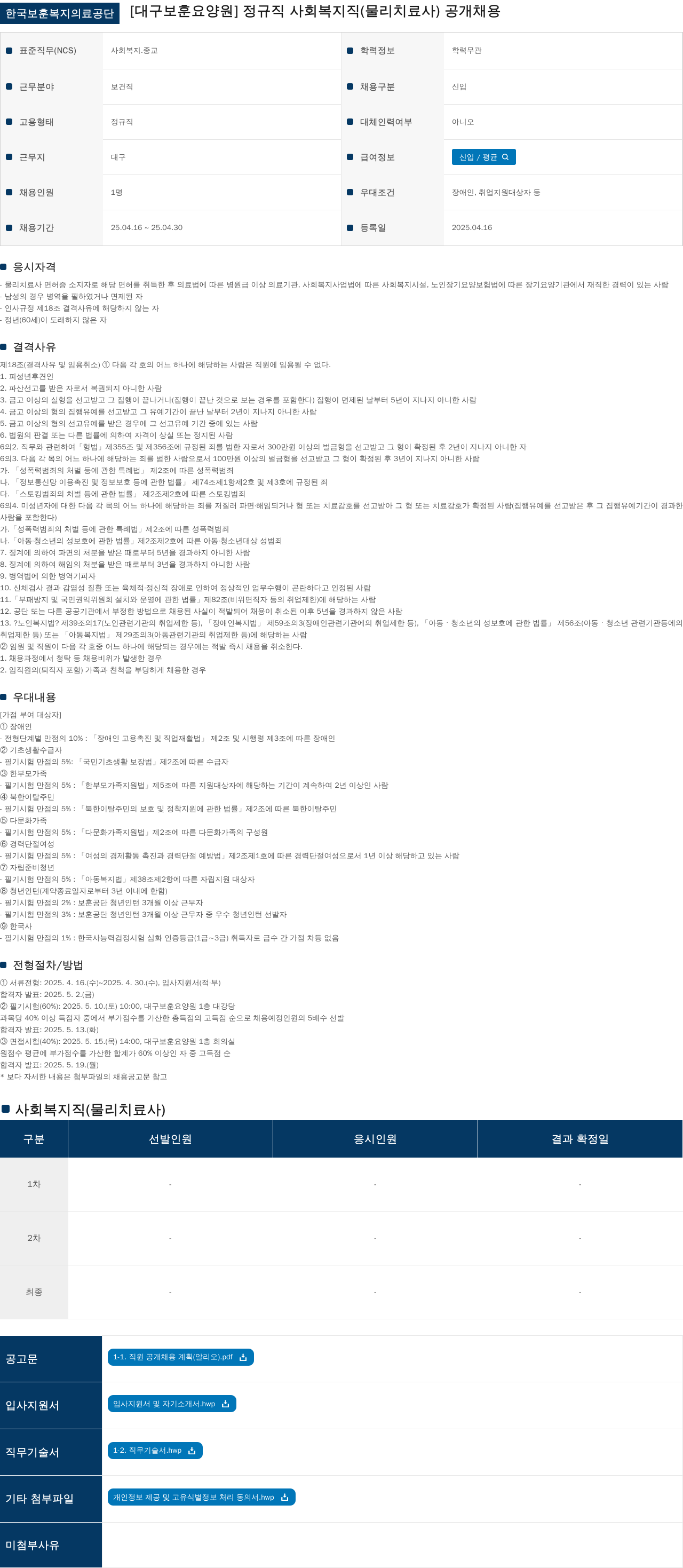 한국보훈복지의료공단 정규직 사회복지직(물리치료사) 공개채용 채용공고