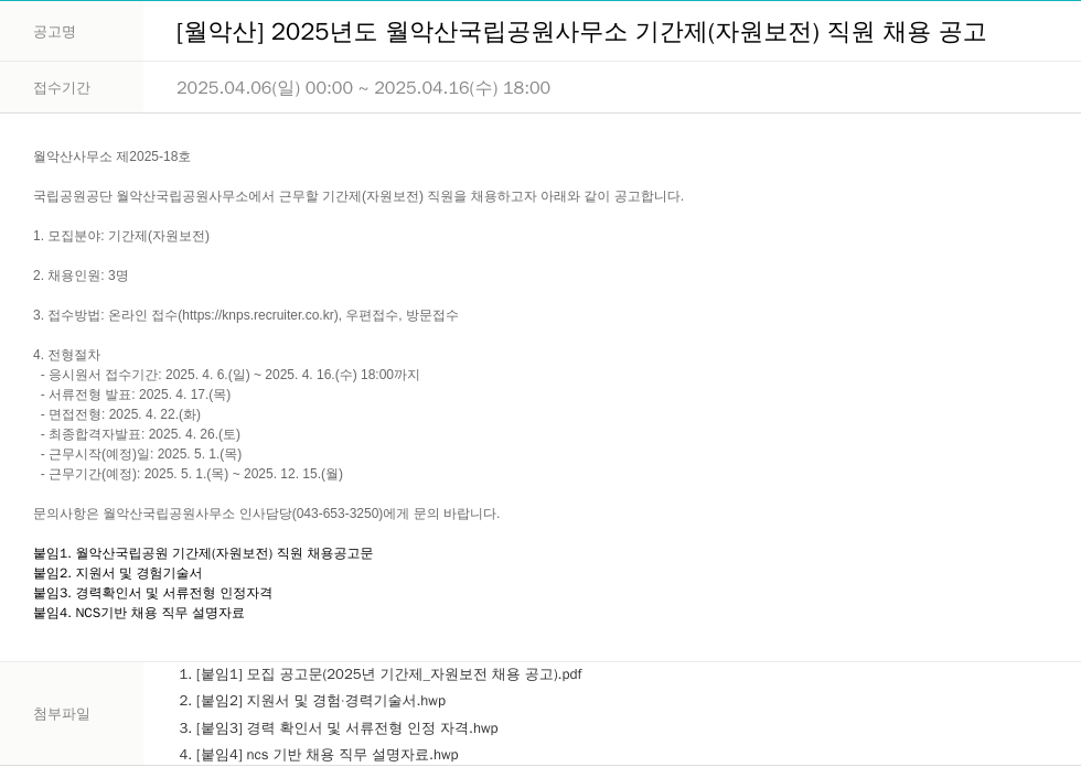 국립공원공단 2025년도 월악산 국립공원사무소 기간제(자원보전) 직원 채용 공고 채용공고