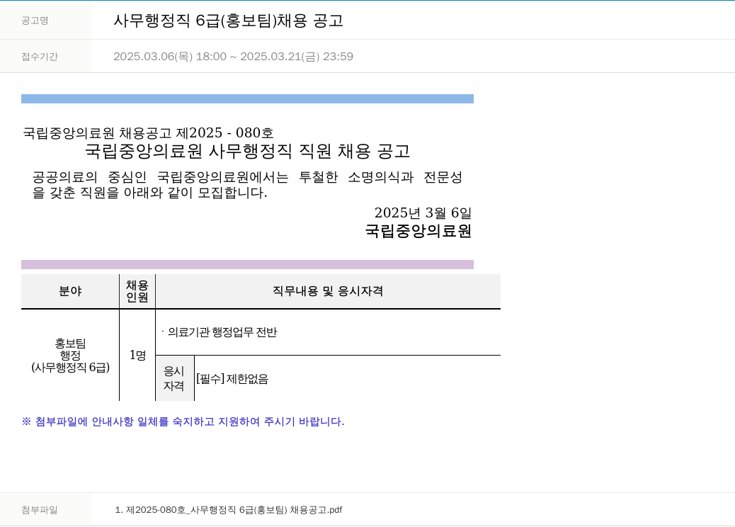 국립중앙의료원 사무 행정직 6급(홍보팀) 채용 공고 채용공고