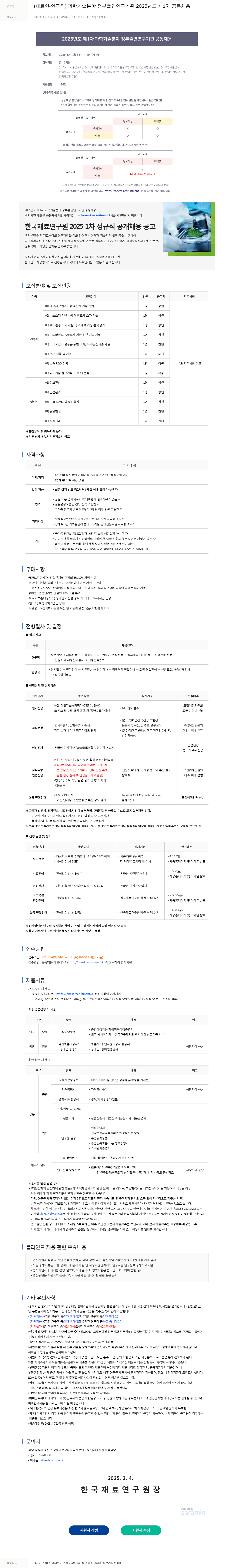 한국재료연구원 2025-1차 정규직 공개 채용 공고 (재료연 - 연구직) 채용공고
