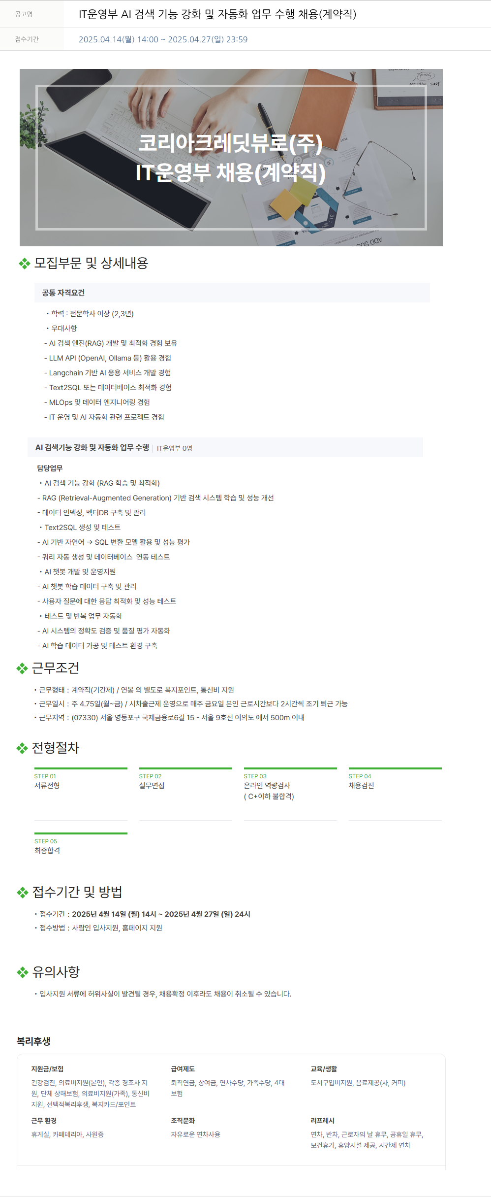 코리아크레딧뷰로 IT 운영부 AI 검색 기능 강화 및 자동화 업무 수행 채용 (계약직) 채용공고