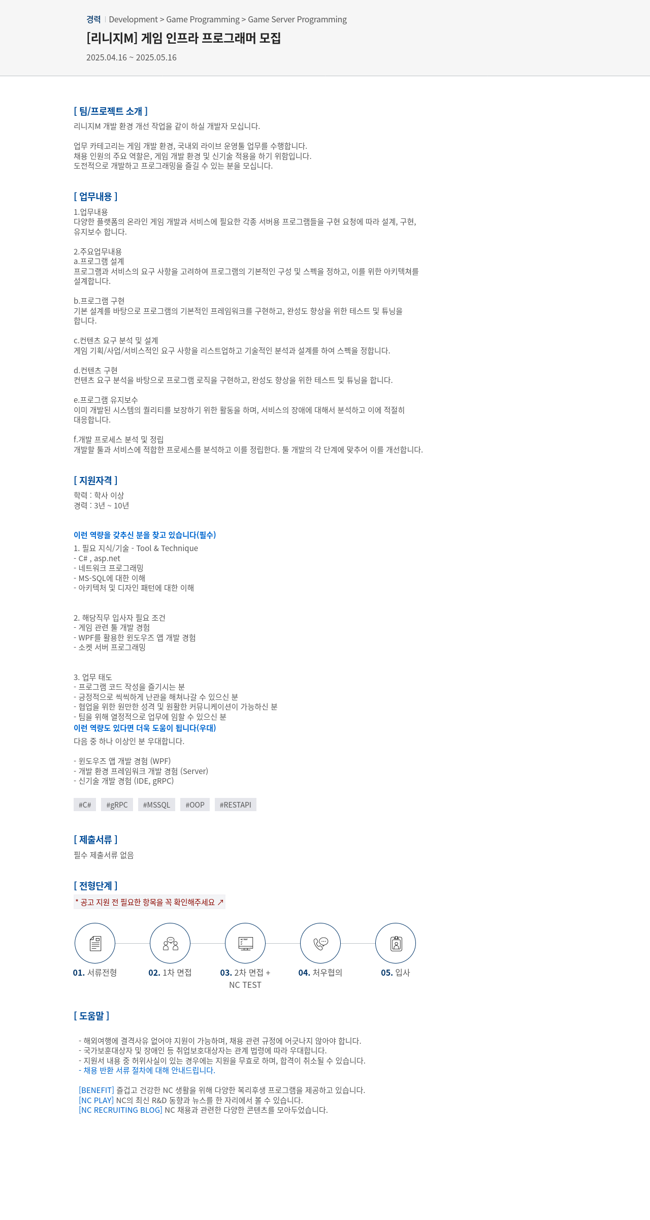 엔씨소프트 [리니지 M] 게임 인프라 프로그래머 모집 채용공고