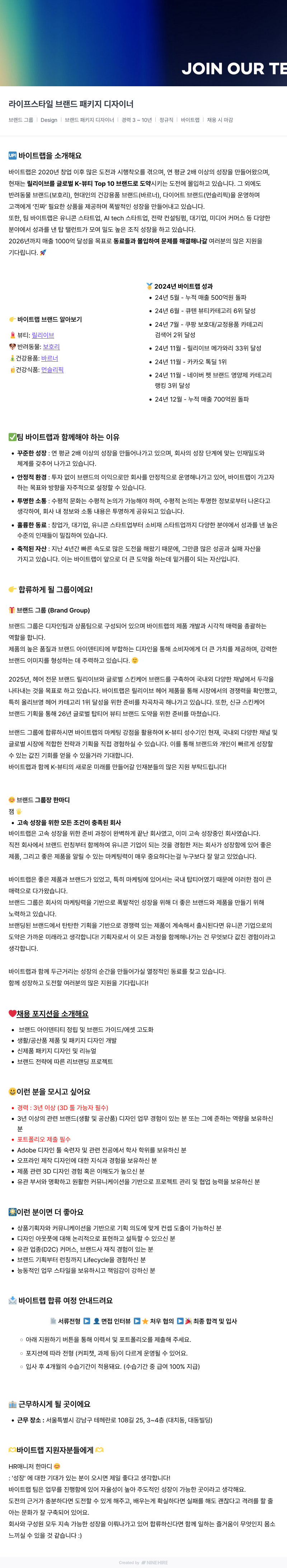 바이트랩 라이프 스타일 브랜드 패키지 디자이너 채용공고