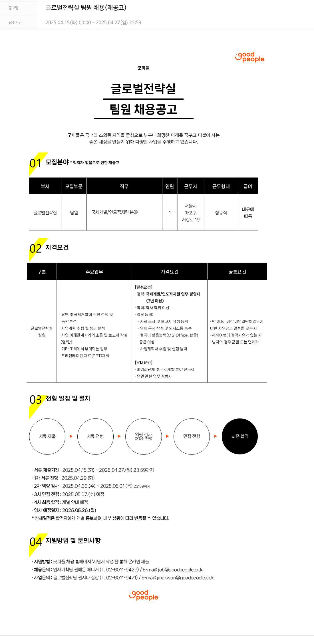 굿피플인터내셔널 글로벌 전략실 팀원 채용 (재공고) 채용공고