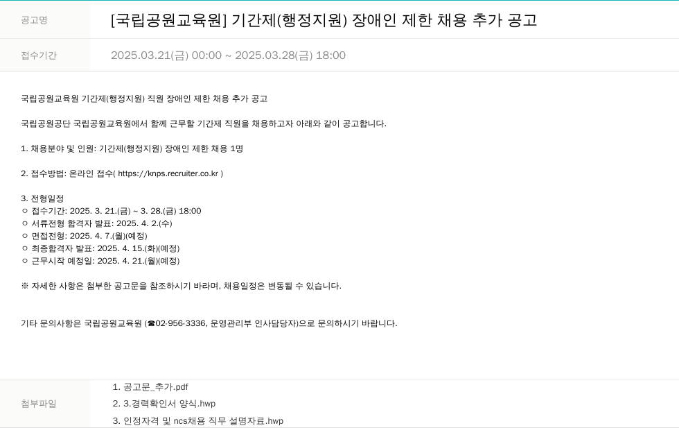 국립공원공단 [국립공원교육원] 기간제(행정지원) 장애인 제한 채용 추가 공고 채용공고