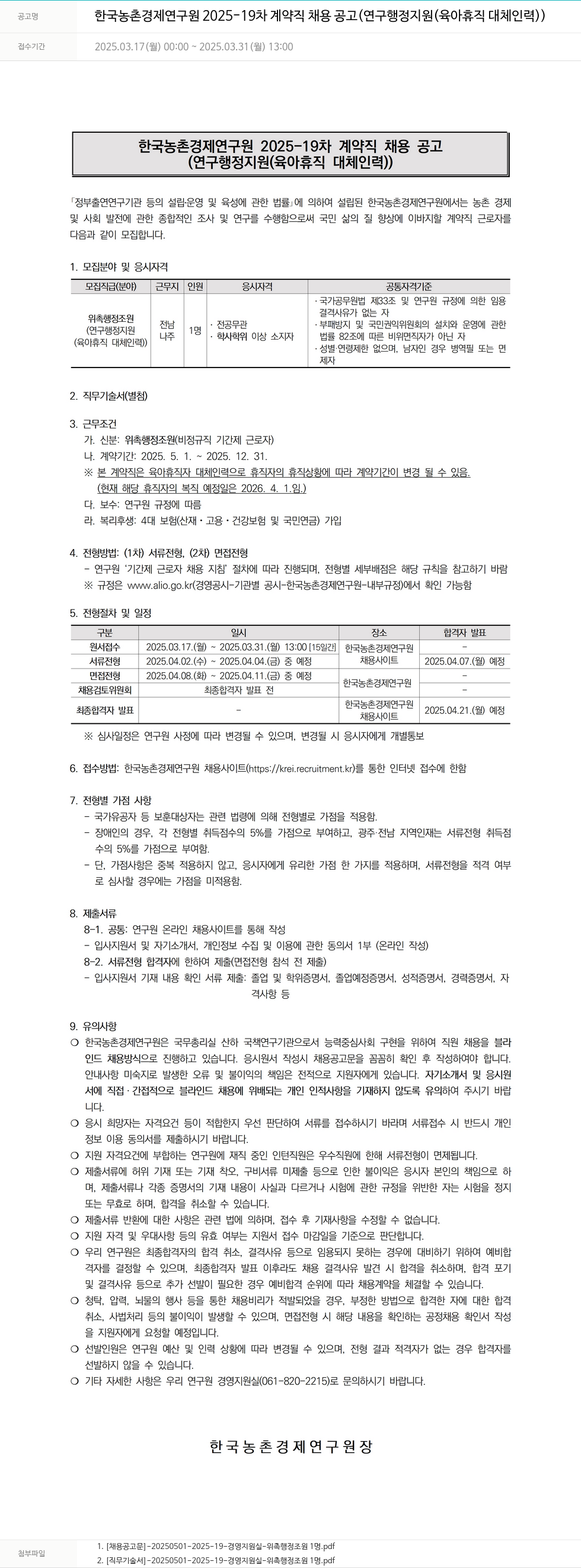 한국농촌경제연구원 2025-19차 계약직 채용 공고 (연구 행정 지원(육아휴직 대체 인력)) 채용공고